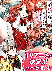 Akujiki Reijou to Kyouketsu Koushaku: Sono Mamono, Watashi ga Oishiku Itadakimasu!