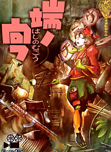 Hashi no Mukou