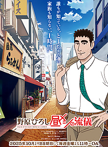 Nohara Hiroshi: Hiru Meshi no Ryuugi