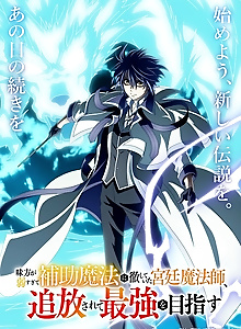 Mikata ga Yowa Sugite Hojo Mahou ni Toushite Ita Kyuutei Mahoushi, Tsuihou Sarete Saikyou wo Mezasu