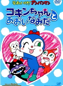 Sore Ike! Anpanman: Kokin-chan to Aoi Namida