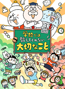 Gakkou dewa Oshiete Kurenai Taisetsu na Koto