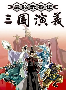 Saikyou Bushouden: Sangoku Engi