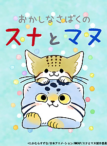 Okashi na Sabaku no Suna to Manu