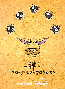 -Zen- Grogu and Dust Bunnies