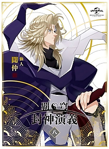 HAKYU HOSHIN ENGI: The Blood of the Koh Family