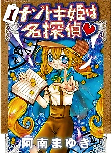 Nazotoki-hime wa Meitantei♥