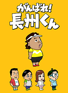 Ganbare! Choushuu-kun