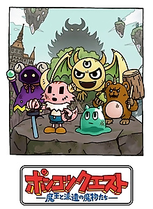 Ponkotsu Quest: Maou to Haken no Mamono-tachi Season 8
