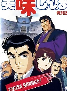 Oishinbo: Kyuukyoku Tai Shikou, Chouju Ryouri Taiketsu!!