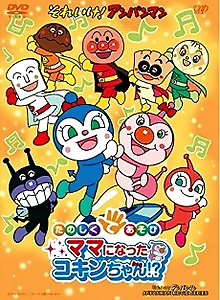 Sore Ike! Anpanman: Tanoshiku Teasobi Mama ni Natta Kokin-chan!?
