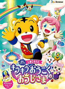 Shimajirou to Kirakira Oukoku no Ouji-sama