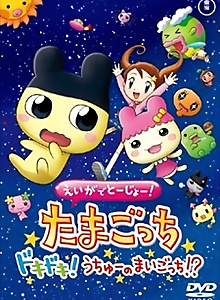 Tamagotchi: The Movie