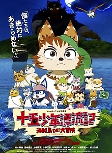 Juugo Shounen Hyouryuuki: Kaizoku-jima DE! Daibouken