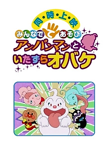 Minna de Teasobi: Anpanman to Itazura Obake
