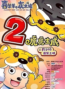 Pleasant Goat and Big Big Wolf: The Tiger Prowess