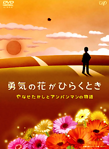 Yuuki no Hana ga Hiraku Toki: Yanase Takashi to Anpanman no Monogatari