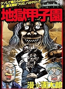 Jigoku Koushien