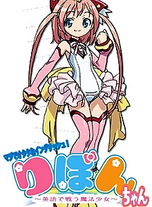 Maji de Otaku na English! Ribbon-chan: Eigo de Tatakau Mahou Shoujo
