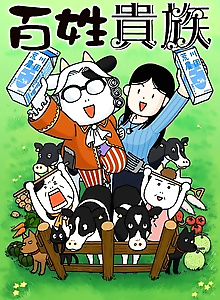 Hyakusho Kizoku-the farmer's days