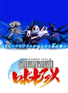 Straight Title Robot Anime