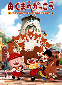 Kuma no Gakkou: Patissier Jackie to Ohisama no Sweets