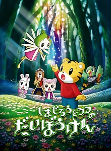 Shimajirou to Fufu no Daibouken Movie: Sukue! Nana-iro no Hana
