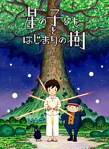 Hoshi no Kodomo to Hajimari no Ki