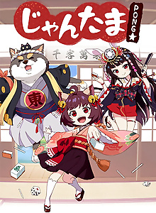 Mahjong Soul Pon☆