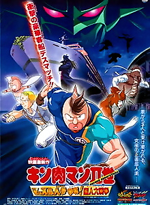 Kinnikuman II Sei Muscle: Ninjin Soudatsu sen! Choujin Daisensou