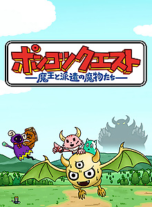 Ponkotsu Quest: Maou to Haken no Mamono-tachi