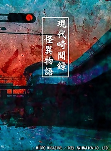 Gendai Kibunroku Kaii Monogatari