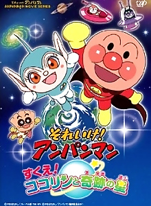 Sore Ike! Anpanman: Sukue! Kokorin to Kiseki no Hoshi