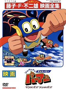 Pa-Pa-Pa the ★ Movie: Perman - Tako de Pon! Ashi wa Pon!