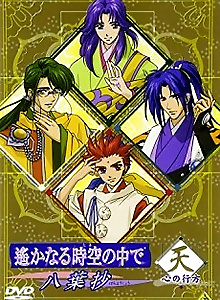Harukanaru Toki no Naka de: Hachiyou Shou OVA