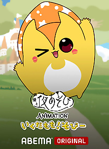 Say You to Yo Asobi ANIMATION: Ikuda Momo! Sobii