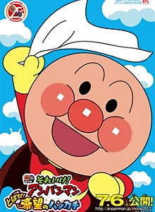 Sore Ike! Anpanman: Tobase! Kibou no Handkerchief