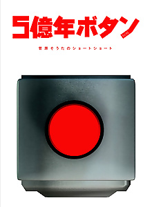 500000000 years button
