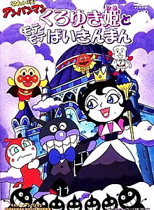 Sore Ike! Anpanman: Kuroyuki-hime to Mote Mote Baikinman