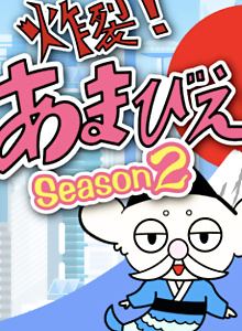 Sakuretsu! Amabie-hime. Season2