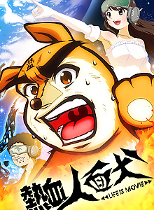 Nekketsu Jinmenken: LIFE IS MOVIE