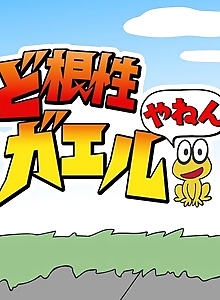 Dokonjou Gaeru Yanen