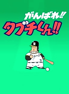 Ganbare!! Tabuchi-kun!! (ONA)