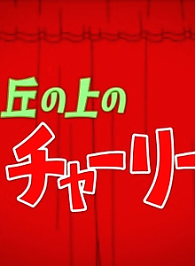 Oka no Ue no Charlie Trailer