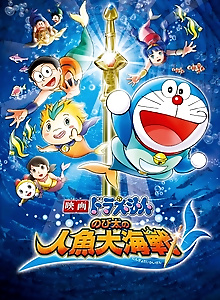 Doraemon: Nobita's Great Mermaid Naval Battle