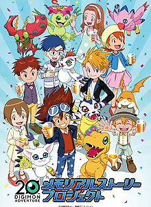 DIGIMON ADVENTURE 20th memorial story