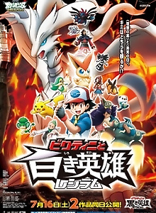 Pokémon the Movie: Black—Victini and Reshiram