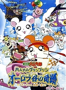 Ham Ham Grand Prix - The Miracle of Aurora Valley ~Ribon-chan's Close Call~