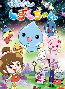Picchipichi♪Shizuku-chan
