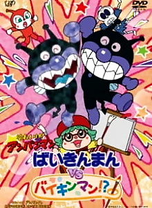 Sore Ike! Anpanman: Baikinman vs. Baikinman!?
